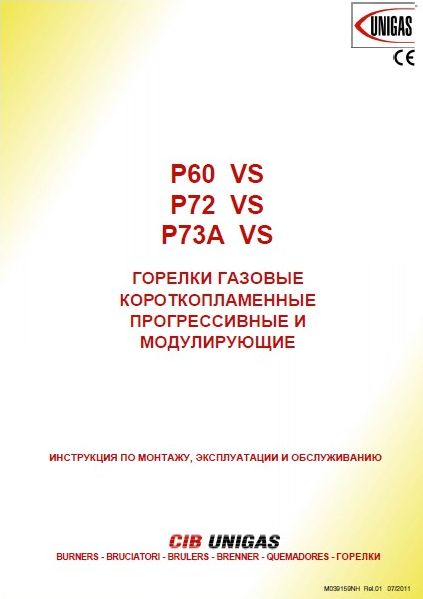 Инструкция по эксплуатации горелок CIB Unigas P VS